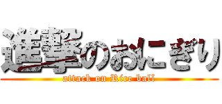 進撃のおにぎり (attack on Rice ball)