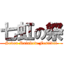 七虹の祭 (Seven Rainbow Festival)