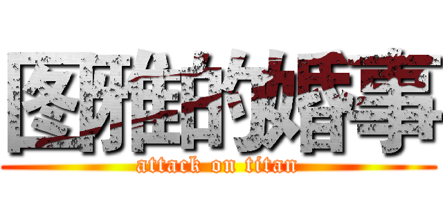 图雅的婚事 (attack on titan)
