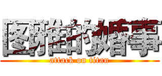 图雅的婚事 (attack on titan)