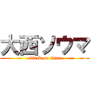 大西ソウマ (attack on titan)