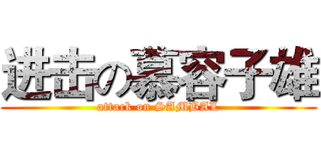 进击の慕容子雄 (attack on SAMBAL)
