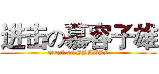 进击の慕容子雄 (attack on SAMBAL)