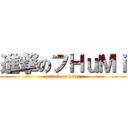 進撃のフΗｕΜｉ (attack on humi)