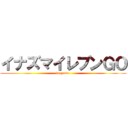 イナズマイレブンＧＯ (inazuma )