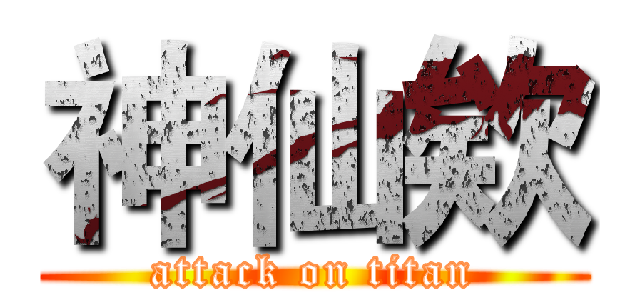 神仙欸 (attack on titan)