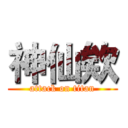 神仙欸 (attack on titan)