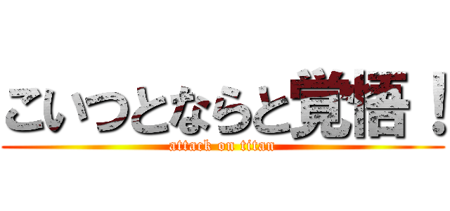 こいつとならと覚悟！ (attack on titan)