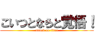 こいつとならと覚悟！ (attack on titan)