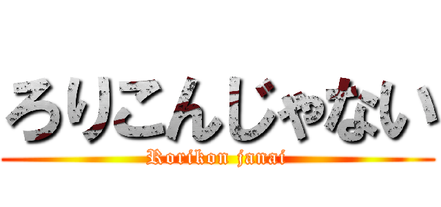 ろりこんじゃない (Rorikon janai)