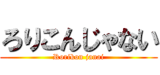 ろりこんじゃない (Rorikon janai)