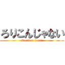 ろりこんじゃない (Rorikon janai)