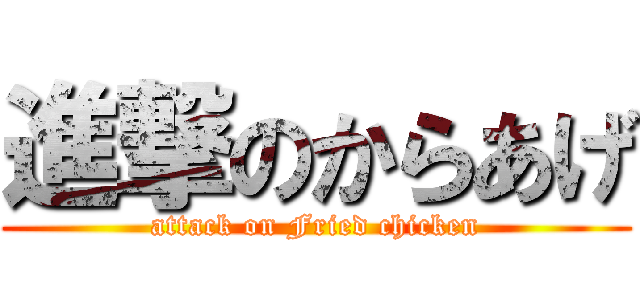 進撃のからあげ (attack on Fried chicken)