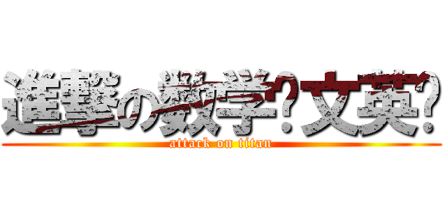 進撃の数学语文英语 (attack on titan)
