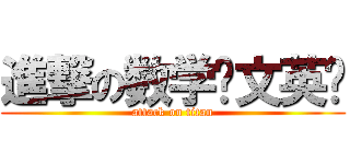 進撃の数学语文英语 (attack on titan)