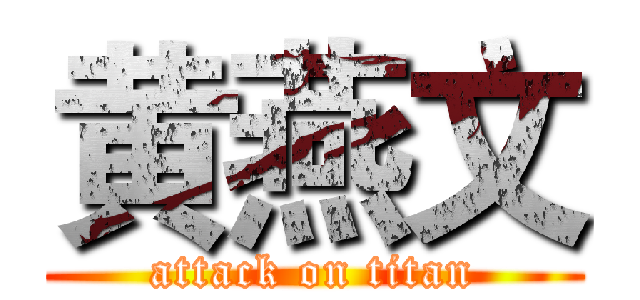 黄燕文 (attack on titan)