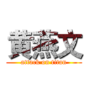 黄燕文 (attack on titan)