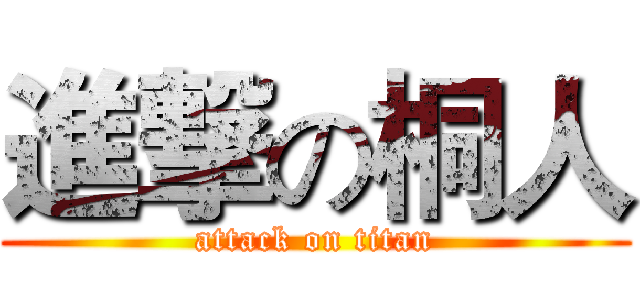 進撃の桐人 (attack on titan)