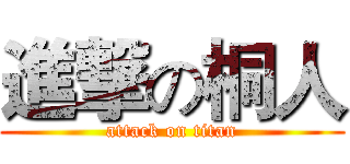 進撃の桐人 (attack on titan)