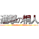 進撃の桐人 (attack on titan)