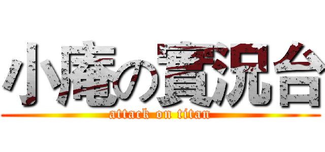 小庵の實況台 (attack on titan)