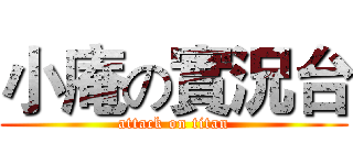 小庵の實況台 (attack on titan)