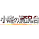 小庵の實況台 (attack on titan)