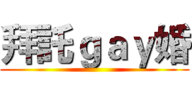 拜託ｇａｙ婚 ()