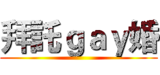 拜託ｇａｙ婚 ()