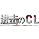 进击のＣＬ (喷火！)