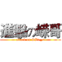 進擊の嵘哥 (attack on SB>_<)