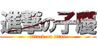 進撃の子慶 (attack on titan)