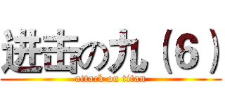 进击の九（６） (attack on titan)