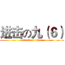 进击の九（６） (attack on titan)