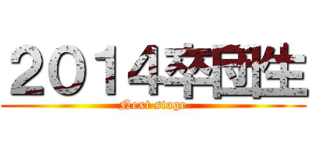 ２０１４卒団生 (Next stage)