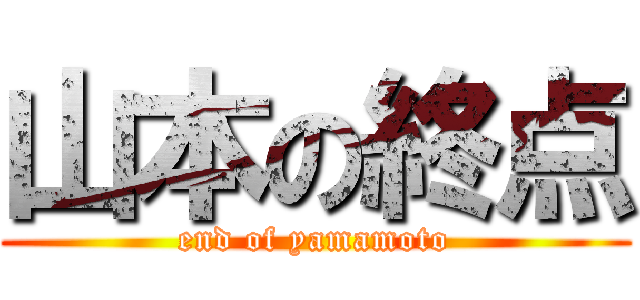 山本の終点 (end of yamamoto)