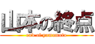 山本の終点 (end of yamamoto)