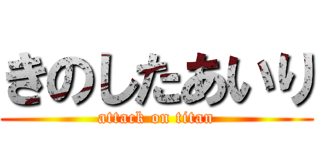 きのしたあいり (attack on titan)