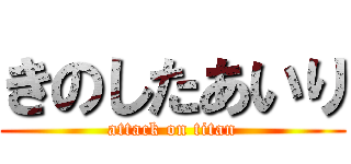 きのしたあいり (attack on titan)