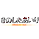 きのしたあいり (attack on titan)