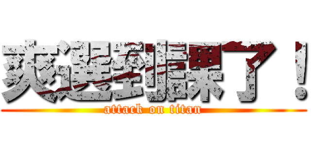 爽選到課了！ (attack on titan)