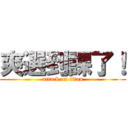 爽選到課了！ (attack on titan)