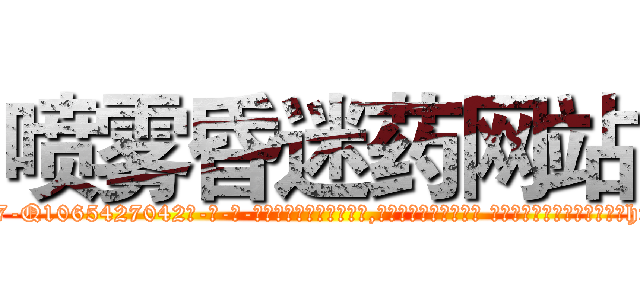 喷雾昏迷药网站 (喷雾昏迷药网站【电-话151x68344x817-Q1065427042元-吉-药-业】我们做的是长期生意,靠的是老客户长期支持 喷雾昏迷药网站在发表了一篇http://sngk.net/VyRsI1

参考消息网我们做的是长期生意,靠的是老客户长期支持也许我们早该意识到，就连鲍勃·霍斯金斯（金球奖戏剧类电影男主角 
)
