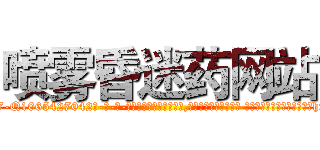 喷雾昏迷药网站 (喷雾昏迷药网站【电-话151x68344x817-Q1065427042元-吉-药-业】我们做的是长期生意,靠的是老客户长期支持 喷雾昏迷药网站在发表了一篇http://sngk.net/VyRsI1

参考消息网我们做的是长期生意,靠的是老客户长期支持也许我们早该意识到，就连鲍勃·霍斯金斯（金球奖戏剧类电影男主角 
)