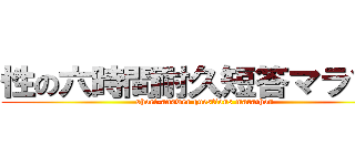 性の六時間耐久短答マラソン (short-answer questions marathon)