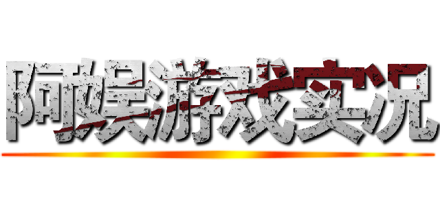 阿娱游戏实况 ()