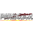 阿娱游戏实况 ()