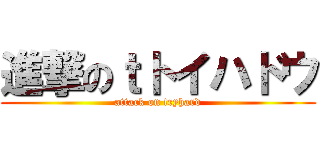 進撃のｔトイハドウ (attack on tryhard)