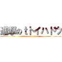 進撃のｔトイハドウ (attack on tryhard)