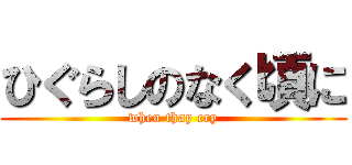 ひぐらしのなく頃に (when thay cry)